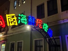 门面-蓝珊甄选海鲜自助·火锅大排档(近阿那亚店)