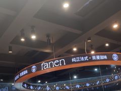 -FANEN法念·烘焙·甜点(万象城店)