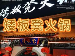 -矮板凳老火锅(宽窄巷子店)