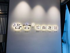 -咨言·烤鸭·烩面泡馍(建业十八城店)