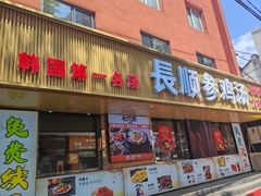-长顺参鸡汤店(西塔总店)