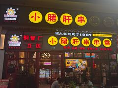 -钢管厂五区小郡肝串串香火锅(梅川路店)