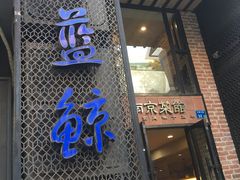-眷江南之小蓝鲸(王府大街店)