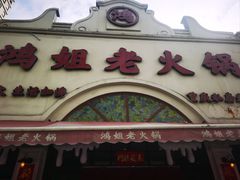 -鸿姐老火锅·传统炒料(上海旗舰店)