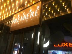 -百美汇影城(LUXE嘉里中心店)