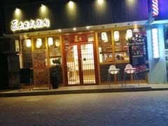 门面-匠太烧肉台日料理餐酒馆(三林店)