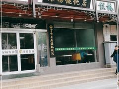 门面-绿杨馄饨临顿路店
