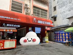 -串妹花式冰粉(乐山总店)