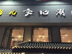 -清真·鸦儿李记·涮肉(和平里店)