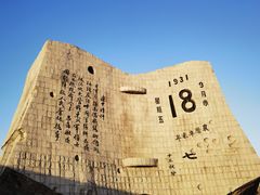 -沈阳“九·一八”历史博物馆