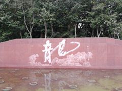 -上海市龙华烈士陵园