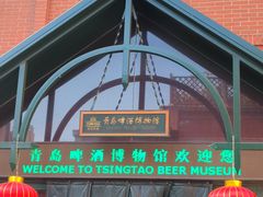 -青岛啤酒博物馆