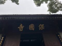 -宁波市保国寺古建筑博物馆