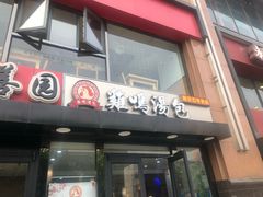 门面-鸡鸣汤包(广东路店)