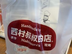 -西村叔叔的店·面包·甜品·蛋糕(清河万象汇店)