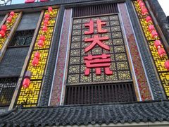 门面-北大荒.正宗东北菜(蓉花路店)