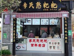 门面-李氏憨粑粑(官渡古镇店)