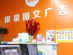 -银泉图文广告(虬江路店)