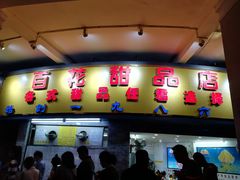 门面-百花传统甜品店(原址店)