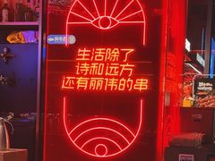 -丽伟的串·烧烤·砂锅(季景天地店)