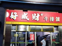 -好成财牛排馆(涂门街总店)