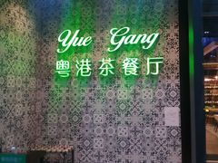 -粤港餐厅(禹州商业广场店)