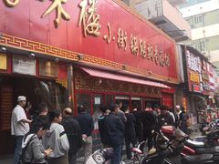 门面-西工饭庄快餐厅(西工小街店)