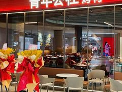 -青年公社烤鸭(姚家园万象汇店)