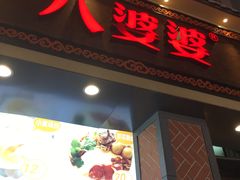 门面-八婆婆烧仙草(中山路店)