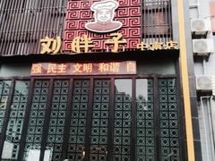 门面-刘胖子家常菜·蹄花焖藕(中南店)