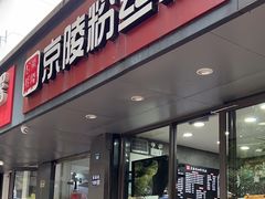 -京陵鸭血粉丝汤(景德路店)