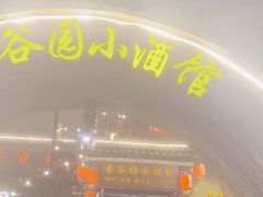 -金谷园饺子·烧烤(人大总店)