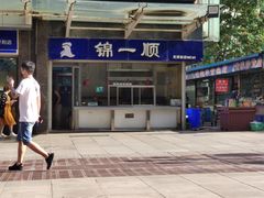 门面-奉食居(天津街店)