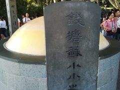 -杭州西湖风景名胜区-钱塘苏小小之墓