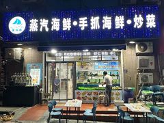 -富临港·蒸汽海鲜·手抓海鲜·炒菜(栈桥店)
