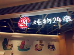 -炖物24章·顺时轻养茶(杭州大厦店)