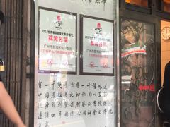 门面-粤·向群饭店(龙津东路总店)