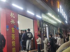 -杞兴东莞烧鹅