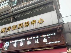 -蒋家肠旺面馆老店(合群路店)