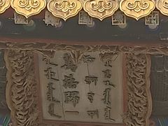 -普陀宗乘之庙(小布达拉宫)