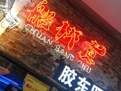 门面-船梆煮•蒸汽海鲜·炉火烤肉(五四广场店)