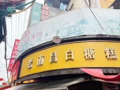 -老南昌白糖糕(大士院店)