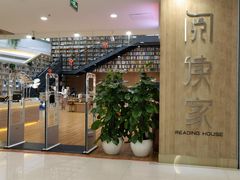 -阅读家(南海天河城店)