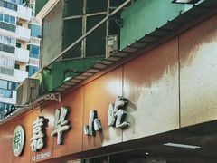 -嘉华小吃(蛇口市场店)