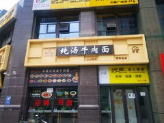 -马德元纯汤牛肉面(太奥广场店)