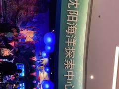 -沈阳海洋探索中心