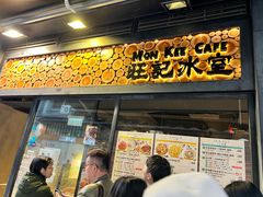 -旺记冰室(九龙中心大厦店)
