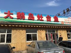 -大鹅岛灶台鱼·铁锅炖(水库路店)