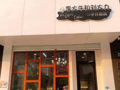 门面-李大牛和刘大力手作甜品(凯德店)
