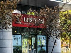 -山城耳朵面(光电园店)
